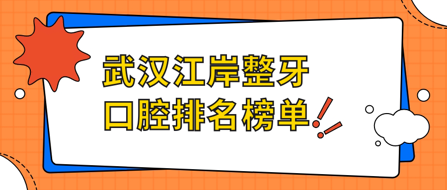 武漢江岸整牙口腔排名榜單