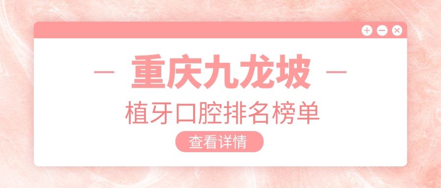 重慶九龍坡植牙口腔排名榜單