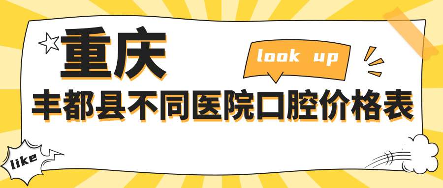 重慶豐都縣不同醫院口腔價(jià)格表