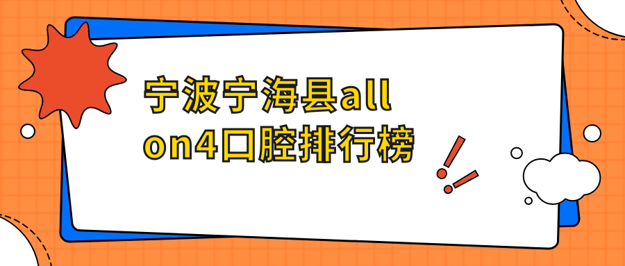 寧波寧?？hallon4口腔排行榜