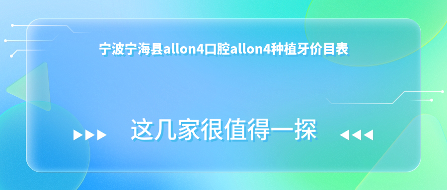 寧波寧?？hallon4口腔allon4種植牙價(jià)目表