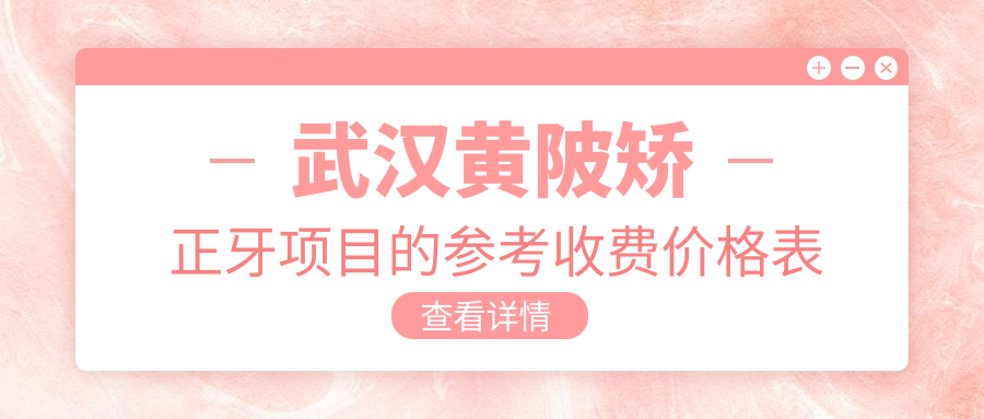 武漢黃陂矯正牙項目的參考收費價(jià)格表