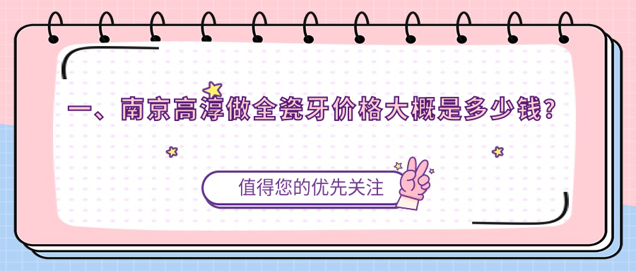 一、南京高淳做全瓷牙價(jià)格大概是多少錢(qián)？出爐2025南京高淳全瓷牙收費表