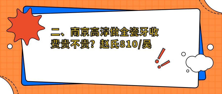 二、南京高淳做全瓷牙收費貴不貴？趙氏810/吳愛(ài)明850/凱樂(lè )980