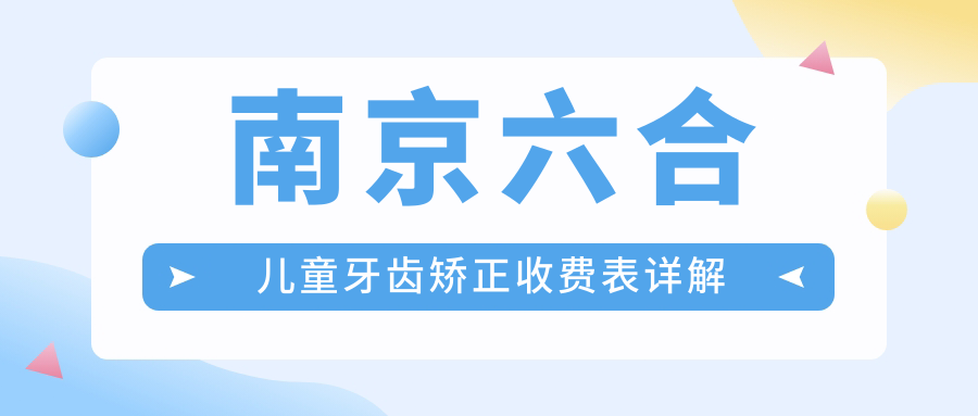 南京六合兒童牙齒矯正收費表詳解