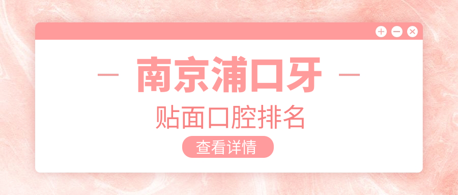南京浦口牙貼面口腔排名
