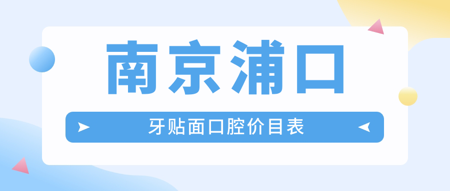 南京浦口牙貼面口腔價(jià)目表
