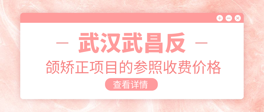 武漢武昌反頜矯正項目的參照收費價(jià)格表