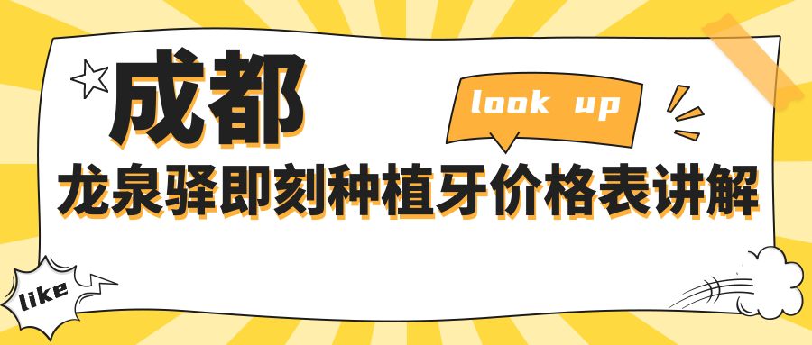 成都龍泉驛即刻種植牙價(jià)格表講解