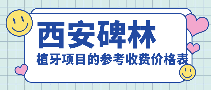2025西安碑林植牙價目表：西班牙種植牙/國產(chǎn)種植牙/allon4種植牙等植牙價格一覽