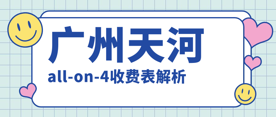 廣州天河all-on-4收費表解析