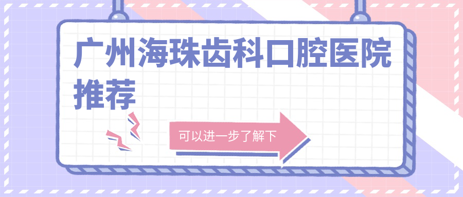 廣州海珠齒科口腔醫院推薦