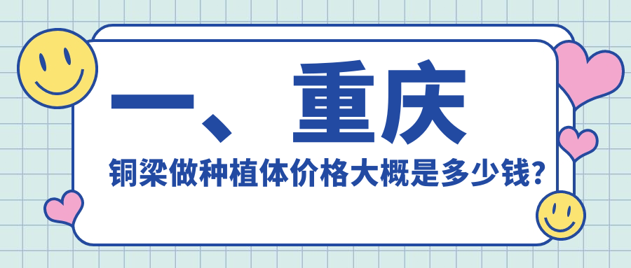 一、重慶銅梁做種植體價(jià)格大概是多少錢(qián)？揭曉2025重慶銅梁種植體收費表