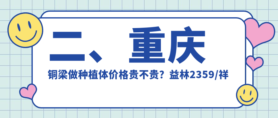 二、重慶銅梁做種植體價(jià)格貴不貴？益林2359/祥杰2398/檸檬1960