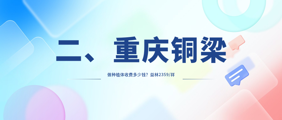 二、重慶銅梁做種植體收費多少錢(qián)？益林2359/祥杰2398/檸檬1960