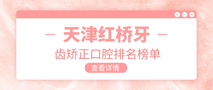 天津紅橋牙齒矯正口腔排名榜單