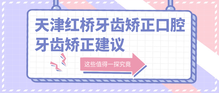 天津紅橋牙齒矯正口腔牙齒矯正建議
