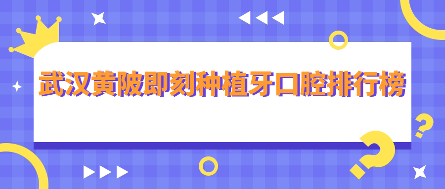 武漢黃陂即刻種植牙口腔排行榜