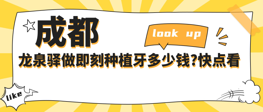 成都龍泉驛做即刻種植牙多少錢(qián)?快點(diǎn)看韓國種植牙和法國種植體收費表