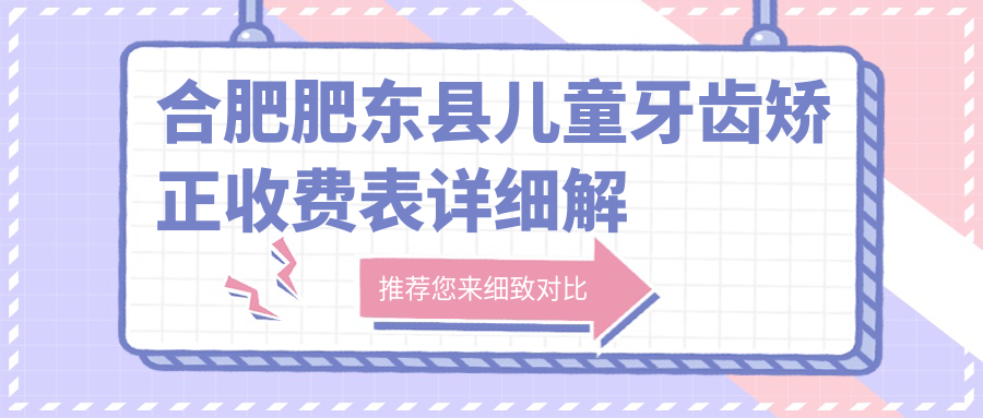 合肥肥東縣兒童牙齒矯正收費表詳細解析