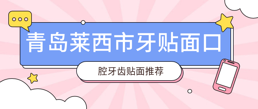 青島萊西市牙貼面口腔牙齒貼面推薦
