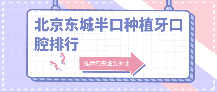 北京東城半口種植牙口腔排行