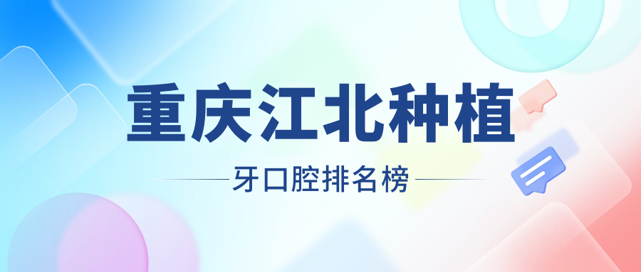 重慶江北種植牙口腔排名榜