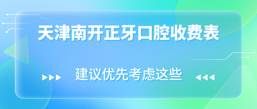 天津南開(kāi)正牙口腔收費表