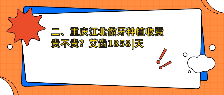 二、重慶江北做牙種植收費貴不貴？艾齒1858|天福1959|思邁爾2358