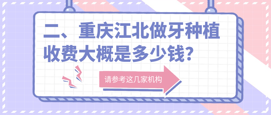 二、重慶江北做牙種植收費大概是多少錢(qián)？艾齒1858|天福1959|思邁爾2358