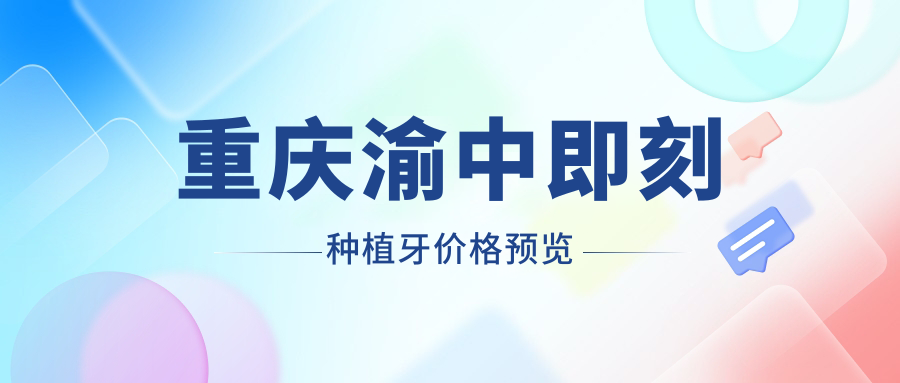 重慶渝中即刻種植牙價(jià)格預覽
