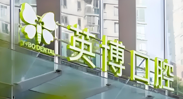上海英博口腔醫院預約掛號