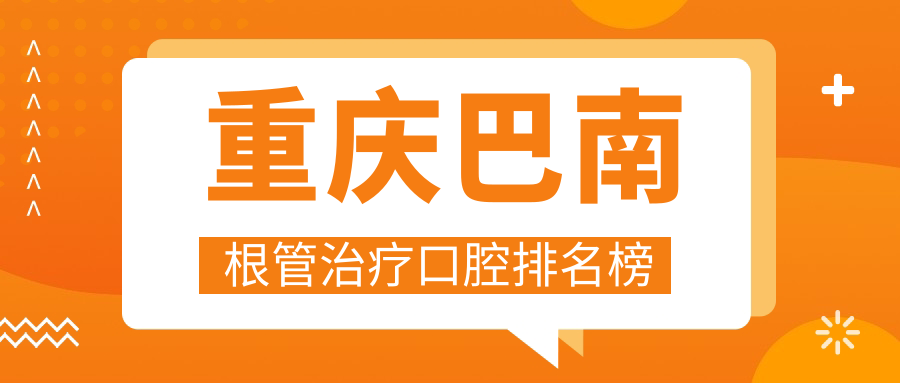 重慶巴南根管治療口腔排名榜