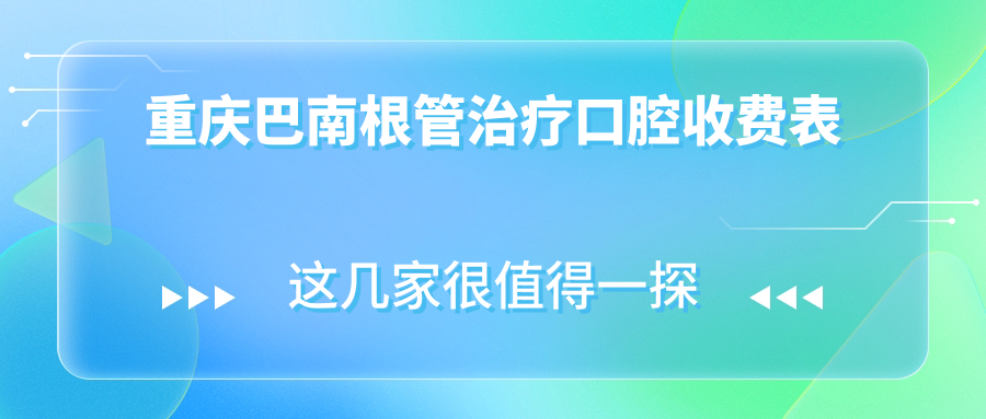 重慶巴南根管治療口腔收費表