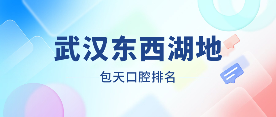 武漢東西湖地包天口腔排名