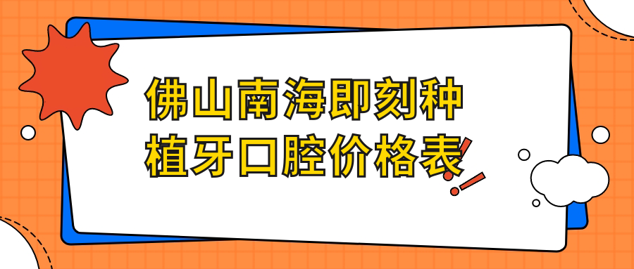 佛山南海即刻種植牙口腔價(jià)格表