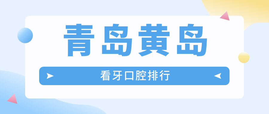 青島黃島看牙口腔排行