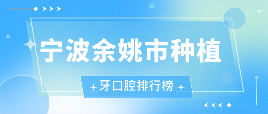 寧波余姚市種植牙口腔排行榜