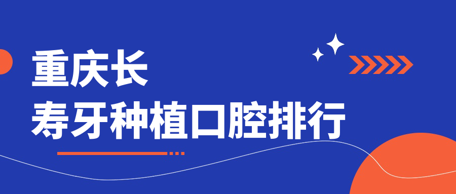 重慶長(cháng)壽牙種植口腔排行