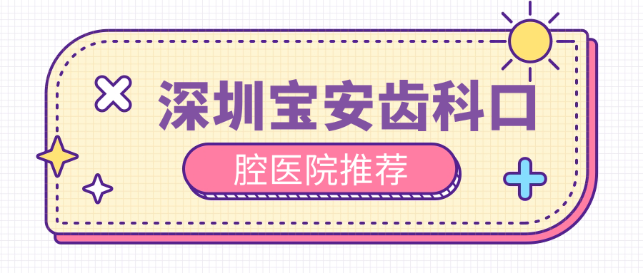 深圳寶安齒科口腔醫院推薦