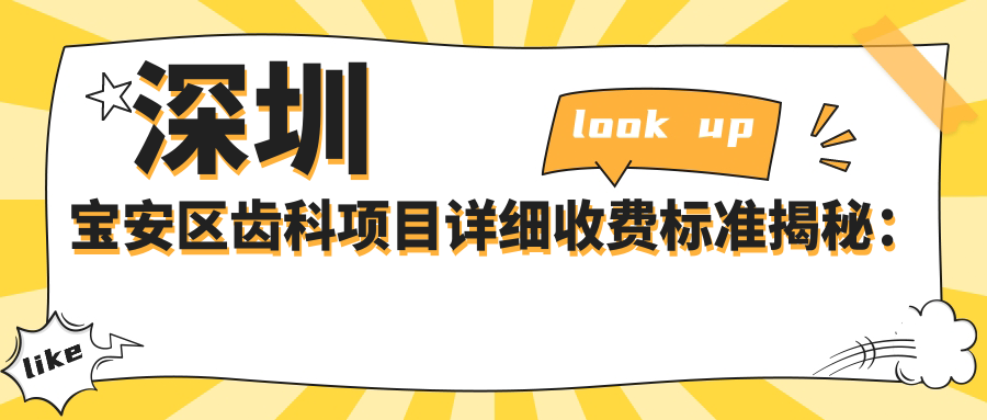 深圳寶安區齒科項目詳細收費標準揭秘：潔牙補牙醫美白低至20元起