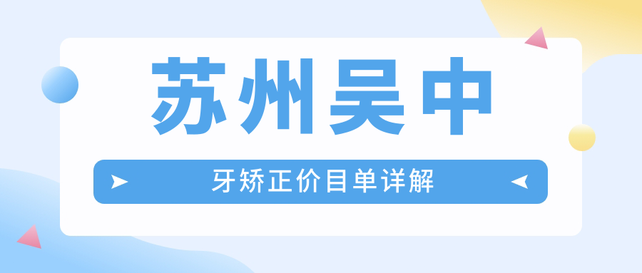 蘇州吳中牙矯正價(jià)目單詳解