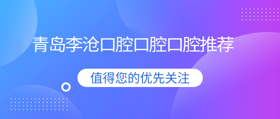 青島李滄口腔口腔口腔推薦