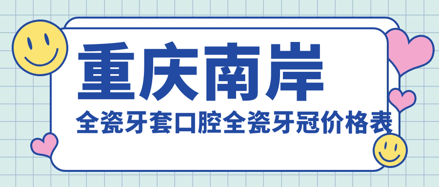 重慶南岸全瓷牙套口腔全瓷牙冠價(jià)格表