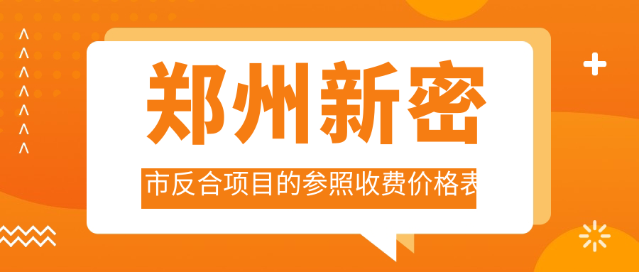 鄭州新密市反合項目的參照收費價(jià)格表