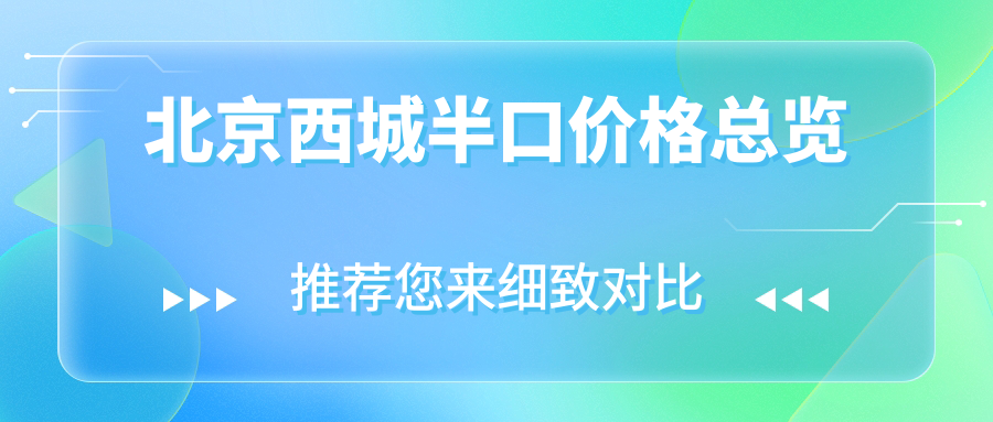 北京西城半口價(jià)格總覽