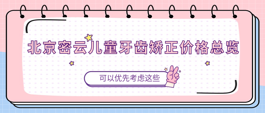 北京密云兒童牙齒矯正價(jià)格總覽