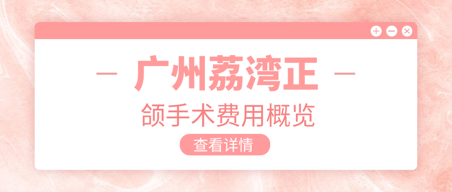 廣州荔灣正頜手術(shù)費用概覽