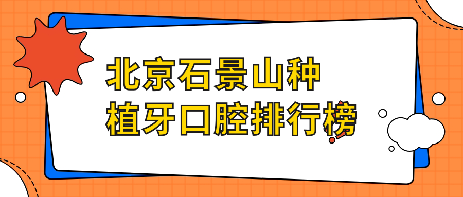 北京石景山種植牙口腔排行榜