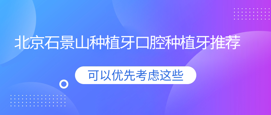 北京石景山種植牙口腔種植牙推薦